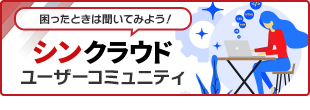 ユーザーコミュニティ