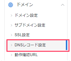 シンアカウント・DNSレコード設定のスクリーンショット