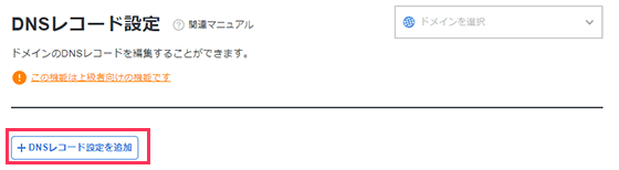 DNSレコード設定を追加するスクリーンショット