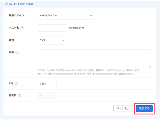 DNSレコード追加設定画面のスクリーンショット