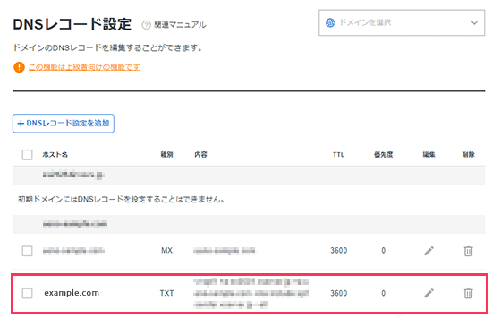 DNSレコード一覧に追加されています