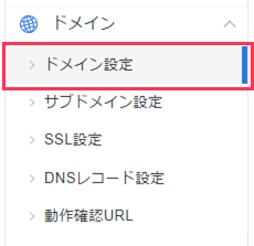 サーバーパネル・ドメイン設定のスクリーンショット