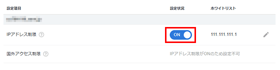 変更ボタンを「ON」または「OFF」に変更