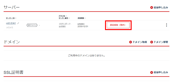 契約情報画面に表示された「解約申請をキャンセルする」ボタン