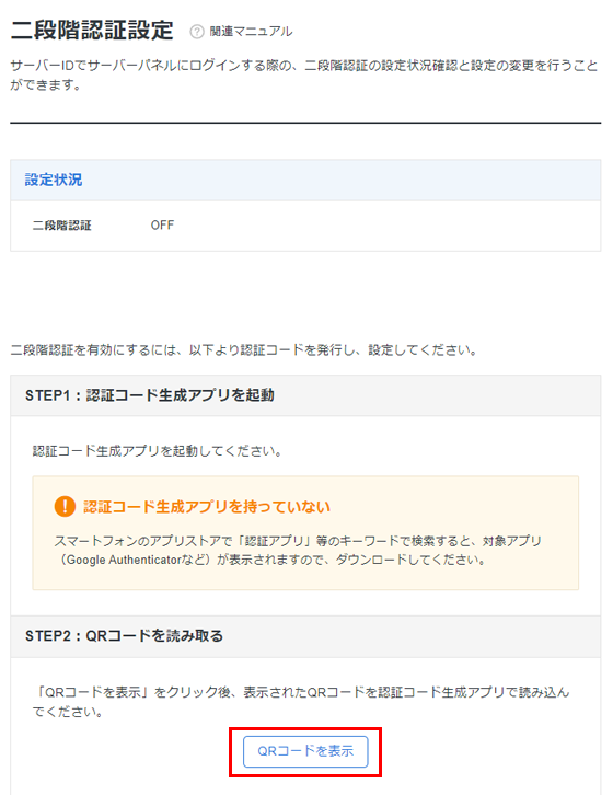 「QRコードを表示」をクリックしているスクリーンショット