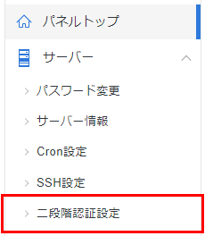 サーバーパネルで二段階認証設定を選択しているスクリーンショット