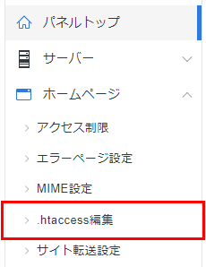 サーバーパネル・.htaccess編集のスクリーンショット