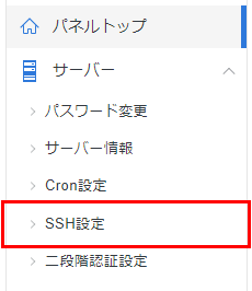 サーバーパネル SSH設定メニューをクリック