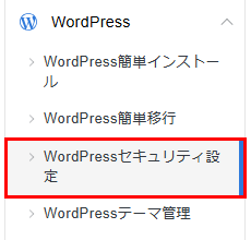 「WordPressセキュリティ設定」をクリック