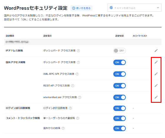 ホワイトリストの「編集」をクリック