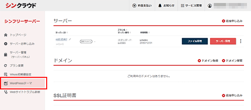 シンクラウドアカウントで「WordPressテーマ」をクリックするスクリーンショット