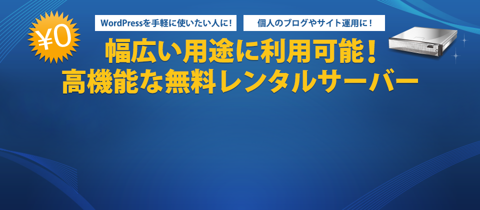 無料レンタルサーバー Xfree エックスフリー