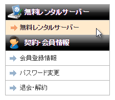 無料レンタルサーバーメニューを表示