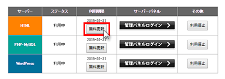 対象サーバーの｢無料更新｣ボタンをクリック