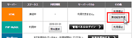 ｢凍結解除申請｣ボタンをクリックしてサーバー凍結を解除