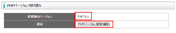 PHPバージョン設定を確定しているスクリーンショット