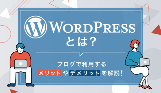 WordPressとは！ブログで利用するメリット・デメリットを解説