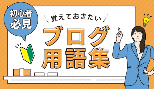 イチから始めるブログ用語集【初心者向けにやさしく解説】