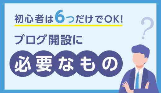 【最低限】ブログ開設に必要なもの6つを初心者向けに解説！