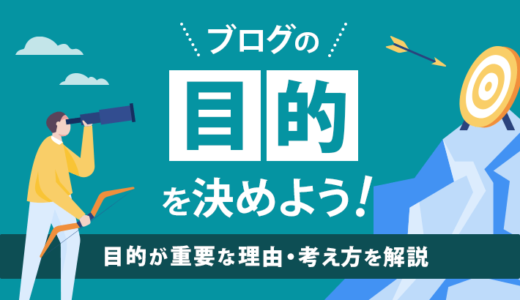 ブログを書く「目的」を決めよう！目的が重要な理由や考え方を解説