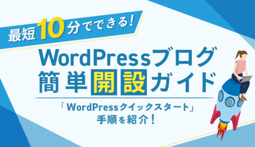 【初心者向け】WordPressブログを簡単開設！【WordPressクイックスタート】