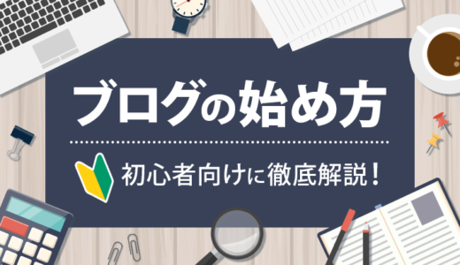 【初心者必見】失敗しない稼げるブログの始め方を解説！【保存版】