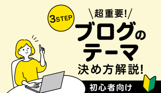 【3STEP】超重要！ブログの「テーマ」決め方解説【初心者向け】