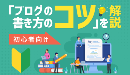 【ブログの書き方のコツ】超初心者向けに記事作りが上達するポイントを紹介！