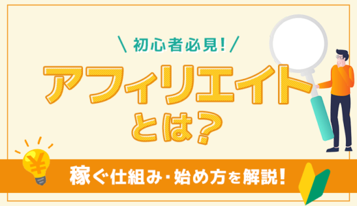 【初心者必見】アフィリエイトとは？稼ぐ仕組みと始め方を解説！