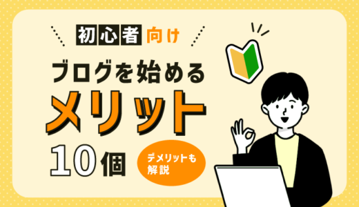 【超初心者向け】ブログを始めるメリット10個！デメリットも解説