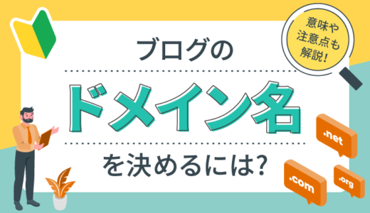 ブログの独自ドメイン名を決めるには？ドメインの意味や注意点も解説！