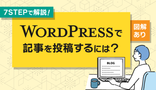 【図解あり】WordPressでの記事投稿方法の手順を解説！【7STEP】