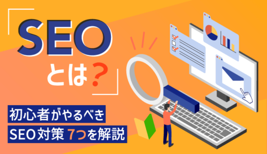 SEOとは？ブログに必要な理由と初心者がやるべきSEO対策7つ