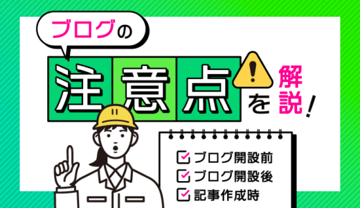 【初心者必見】知っておきたいブログの「注意点」を解説！