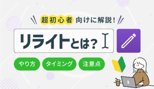 【初心者向け】ブログのリライトとは？やり方・タイミング・注意点を解説！