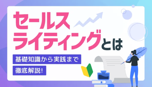 【セールスライティングとは】基礎知識から実践までを徹底解説