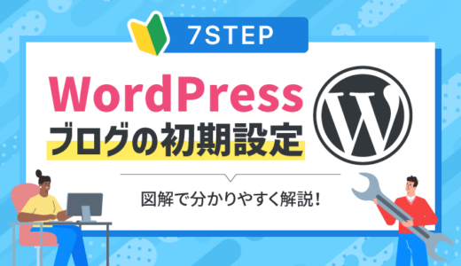 【まずはこれだけ】WordPressブログの初期設定7STEP！図解で分かりやすく解説