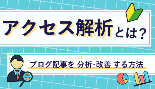 【初心者向け】アクセス解析とは？ブログの記事を分析・改善する方法