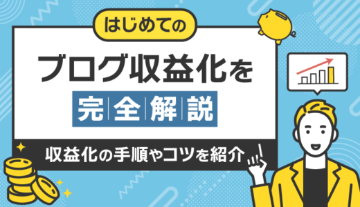 はじめてのブログ収益化を完全解説！収益化の手順やコツを紹介