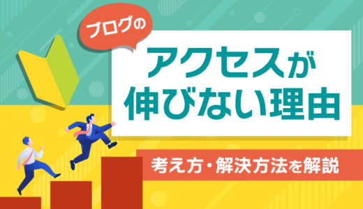 【初心者向け】ブログのアクセスが伸びない理由とは！解決方法を解説