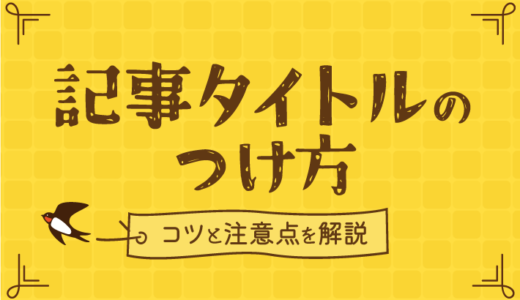 【初心者向け】記事タイトルのつけ方！7個のコツと注意点3つを解説