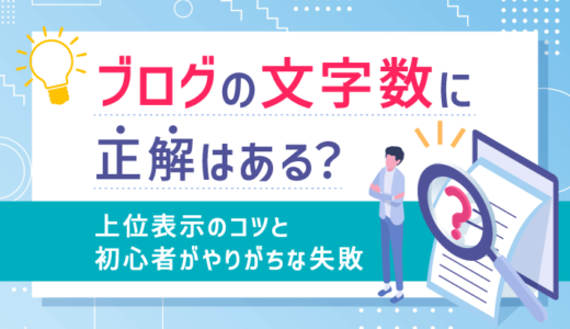 ブログの文字数に正解はある？上位表示のコツと初心者がやりがちな失敗