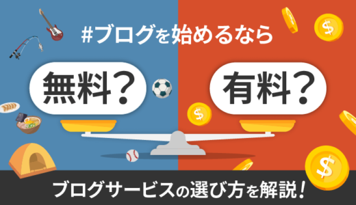 無料ブログと有料ブログはどっちがおすすめ？「目的」に応じた選び方を解説！