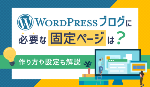 WordPressブログに必要な固定ページとは？作り方や設定も解説