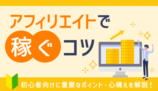 【重要】ブログ初心者がアフィリエイトで稼ぐには！心構えやコツを解説