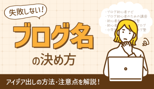 【決定版】失敗しない「ブログ名」の決め方！アイデア出しの方法や注意点を解説