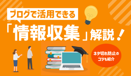 ブログで活用できる「情報収集」について解説！ネタ切れ防止のコツも紹介