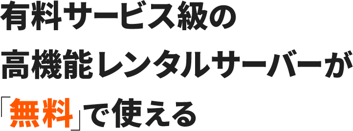 有料サービス級の高機能レンタルサーバーが「無料」で使える